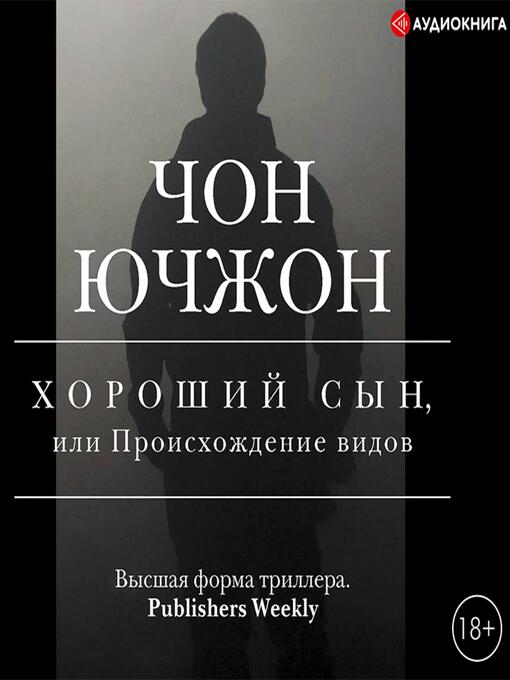 Title details for Хороший сын, или Происхождение видов by Чон Ючжон - Available